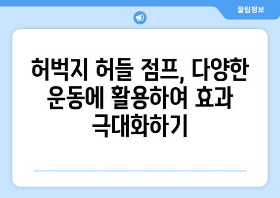 허벅지 허들 점프 마스터하기| 하체 힘과 민첩성 UP! | 운동 루틴, 효과, 주의사항