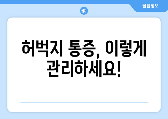 허벅지 통증의 비밀| 8가지 원인과 안쪽/바깥쪽 통증의 차이 | 허벅지 근육 통증, 허벅지 통증 원인, 허벅지 안쪽 통증, 허벅지 바깥쪽 통증