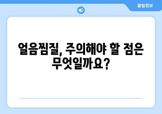 얼음찜질로 허벅지 내측 지방 빼고 매끈한 라인 만들기| 효과적인 방법과 주의사항 | 다이어트, 셀룰라이트, 허벅지, 운동