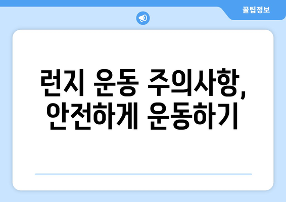 런지 운동으로 전신 근육을 탄탄하게! | 전신 운동 루틴, 효과, 주의 사항