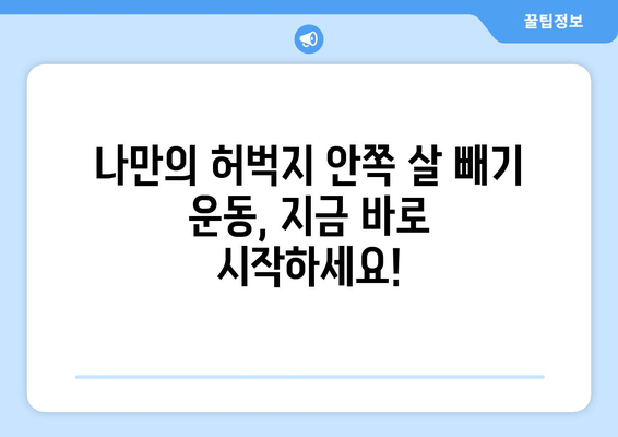 허벅지 안쪽 살 빼기 운동 비법 공개! 홈트로 완벽하게 탄탄하게 | 허벅지, 안쪽살, 홈트레이닝, 운동 루틴, 효과적인 운동