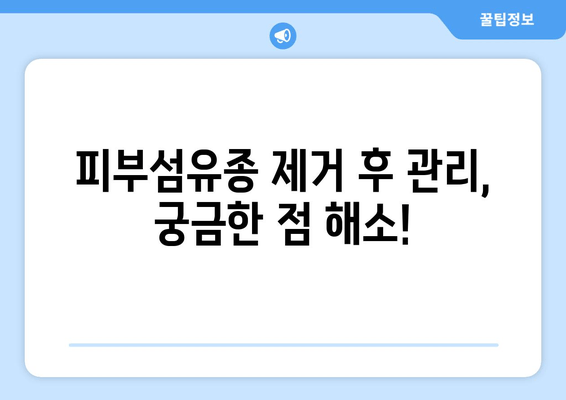 허벅지, 종아리 피부섬유종 제거 후기 & 보험 적용 완벽 가이드 | 피부섬유종 제거, 비용, 후기, 보험