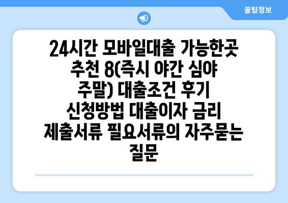 24시간 모바일대출 가능한곳 추천 8(즉시 야간 심야 주말) 대출조건 후기 신청방법 대출이자 금리 제출서류 필요서류