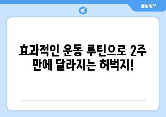 허벅지 안쪽살, 이제는 안녕! 2주 만에 효과 보는 비밀 운동 루틴 공개! | 허벅지살, 안쪽살, 다이어트, 운동 루틴, 2주 챌린지