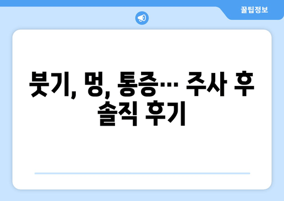 지방분해주사 1회 후기| 날씬한 허벅지 만들기 가능할까? | 허벅지 지방, 지방분해, 후기, 효과