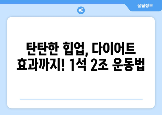 힙업 운동| 허벅지 & 엉밑살 제거, 효과적인 루틴 & 운동법 | 힙업, 엉덩이, 하체, 다이어트, 챌린지