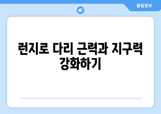 허벅지 런지 마스터하기| 체력 향상을 위한 5단계 운동 루틴 | 런지, 하체 운동, 체력 강화, 근력 운동