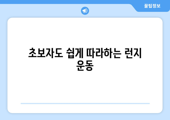 허벅지 런지 마스터하기| 체력 향상을 위한 5단계 운동 루틴 | 런지, 하체 운동, 체력 강화, 근력 운동