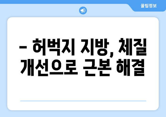 허벅지 지방 고민, 이제 한방 관리로 해결하세요! | 지방 분해, 체질 개선, 슬림한 다리 라인