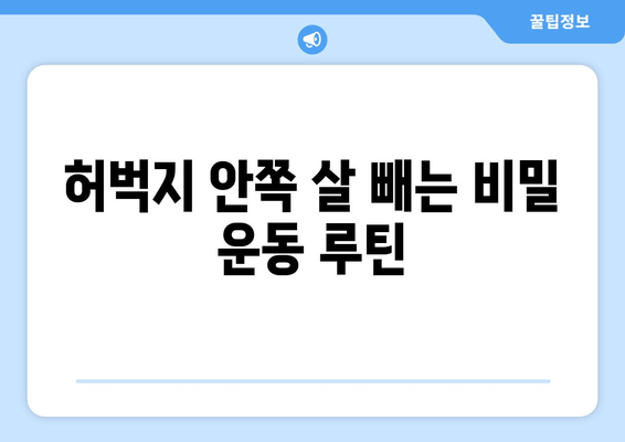 허벅지 안쪽 살 빼는 비밀 운동 루틴 | 효과적인 운동법, 집에서 가능한 운동, 꿀팁