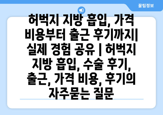 허벅지 지방 흡입, 가격 비용부터 출근 후기까지| 실제 경험 공유 | 허벅지 지방 흡입, 수술 후기, 출근, 가격 비용, 후기