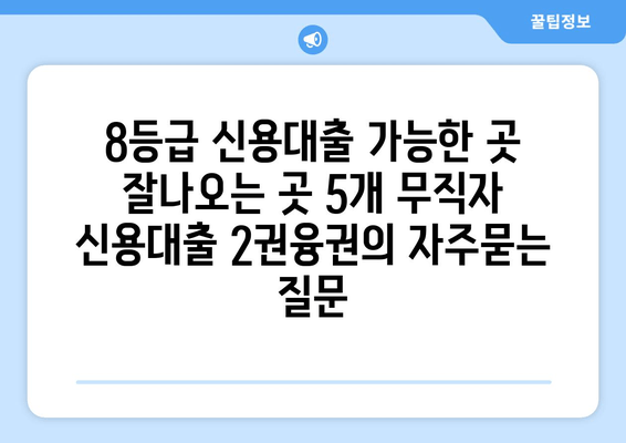 8등급 신용대출 가능한 곳 잘나오는 곳 5개 무직자 신용대출 2권융권