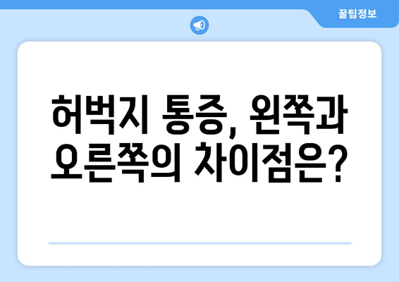 허벅지 통증, 왼쪽 오른쪽 콕 집어 원인 알려드립니다 | 8가지 원인 분석 및 해결 팁