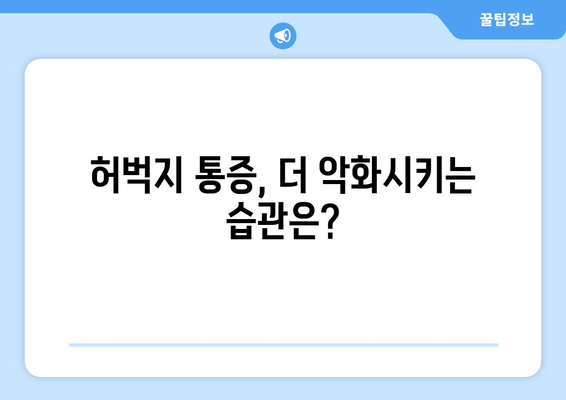 허벅지 뒤쪽 통증 완화를 위한 통합 의료 접근법 | 통증 원인, 치료, 예방