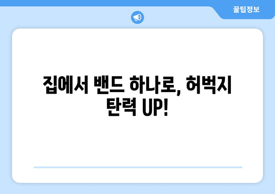 밴드로 즐겁게 허벅지 셀룰라이트 제거하기| 꿀팁 & 운동 루틴 | 셀룰라이트, 허벅지, 밴드 운동, 홈 트레이닝