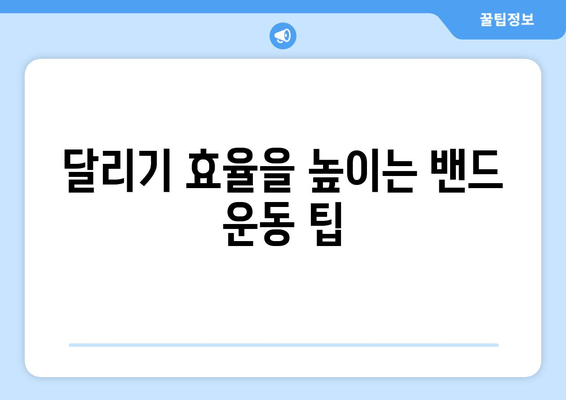 허벅지 밴드 운동으로 달리기 속도 업그레이드| 효과적인 루틴 & 팁 | 달리기, 근력 강화, 속도 향상