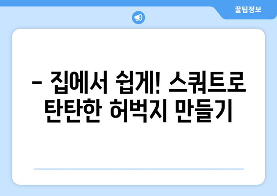 건강한 노년, 스쿼트로 시작하세요! | 하체 근육 강화 홈트레이닝 1탄| 허벅지 운동