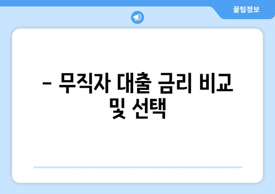 - 무직자 대출 금리 비교 및 선택