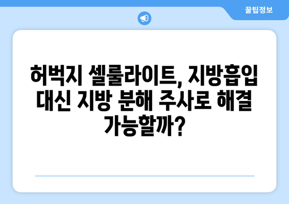 허벅지 셀룰라이트 고민, 지방흡입 없이 해결할 수 있을까? | 지방 분해 주사 효과 & 시술 후기