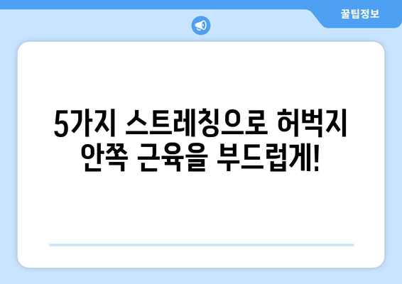 허벅지 안쪽 통증 해소! 효과적인 스트레칭 운동법 5가지 | 허벅지 통증, 안쪽 근육, 스트레칭, 운동