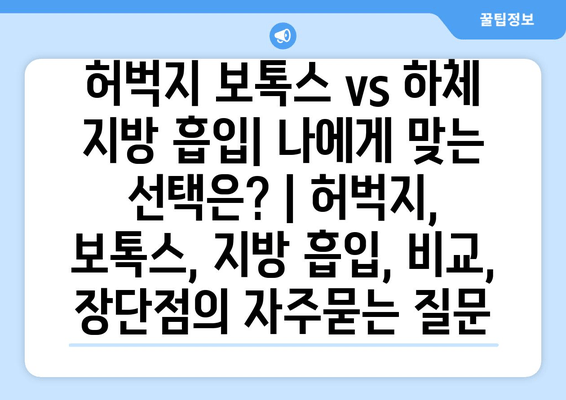 허벅지 보톡스 vs 하체 지방 흡입| 나에게 맞는 선택은? | 허벅지, 보톡스, 지방 흡입, 비교, 장단점