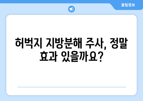 허벅지 지방분해 주사 가격과 효과 후기| 실제 경험 공개 | 허벅지 살, 비용, 후기, 효과, 주사 시술