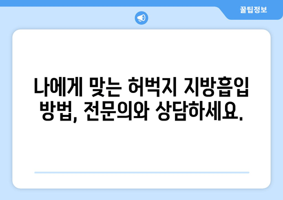 허벅지 지방흡입, 수술 결과를 우선시하는 당신을 위한 선택 가이드 | 성공적인 결과, 안전, 비용, 후기