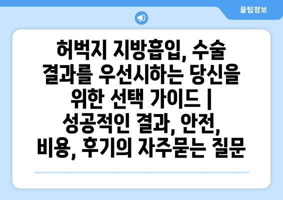 허벅지 지방흡입, 수술 결과를 우선시하는 당신을 위한 선택 가이드 | 성공적인 결과, 안전, 비용, 후기