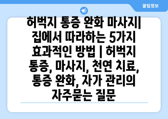 허벅지 통증 완화 마사지| 집에서 따라하는 5가지 효과적인 방법 | 허벅지 통증, 마사지, 천연 치료, 통증 완화, 자가 관리