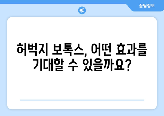 허벅지 보톡스, 고민되시죠? 궁금한 모든 것을 알려드립니다 | 허벅지 보톡스, 시술 정보, 부작용, 가격, 후기