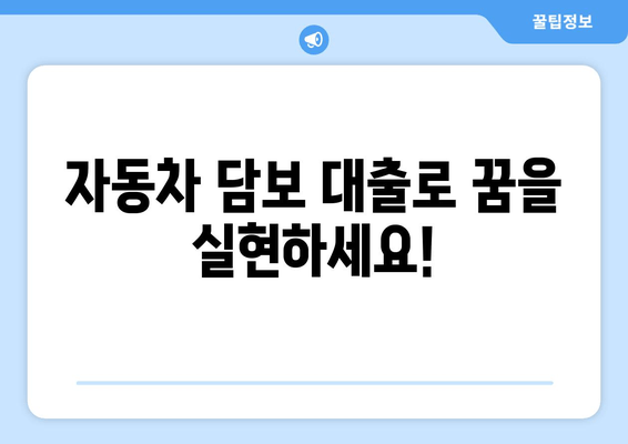 자동차 담보 대출로 꿈을 실현하세요!