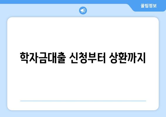 학자금대출 신청부터 상환까지