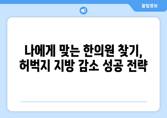 허벅지 지방 고민, 한방 관리로 해결! 효과적인 3가지 방법 | 다이어트, 체질 개선, 한의원 추천