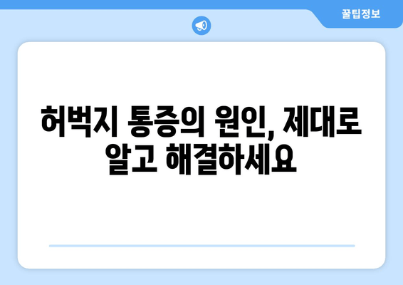 허벅지 통증 해소| 폼롤러, 파스 대신 효과적인 5가지 방법 | 허벅지 통증, 통증 완화, 스트레칭, 운동