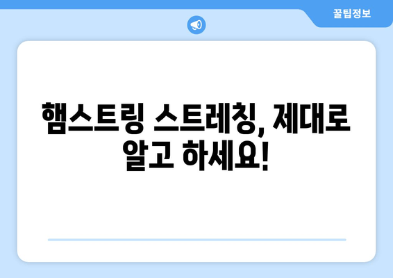 허벅지 햄스트링 통증과 파열| 증상, 원인, 운동 & 스트레칭 치료 | 햄스트링 부상, 근육 통증, 재활 운동