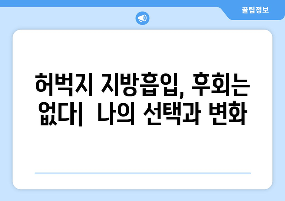 허벅지 지방흡입 후기| 압박복, 흉터, 그리고 나의 변화 | 지방흡입 후기, 압박복 관리, 흉터 케어