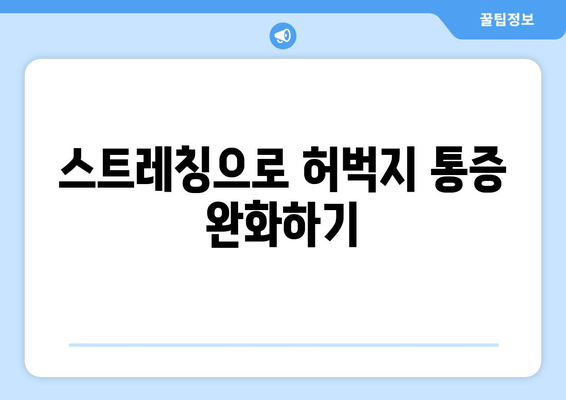 허벅지 통증의 원인과 빠른 회복을 위한  5가지 해결책 | 허벅지 통증, 원인, 회복, 운동, 스트레칭