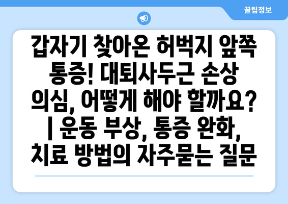 갑자기 찾아온 허벅지 앞쪽 통증! 대퇴사두근 손상 의심, 어떻게 해야 할까요? | 운동 부상, 통증 완화, 치료 방법