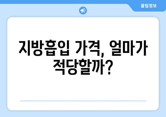 지방흡입 가격, 그 가치는? 허벅지, 복부, 팔뚝 지방흡입 후기 & 가격 비교 | 지방흡입 후기, 가격 정보, 부위별 비용