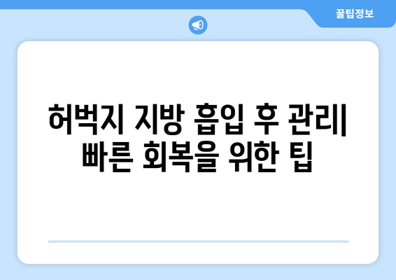 허벅지 지방 흡입, 비용 & 수술 과정 상세 가이드 | 허벅지, 지방 흡입, 비용, 수술, 정보