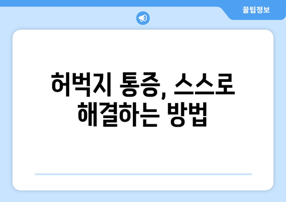 오른쪽 또는 왼쪽 허벅지 근육 통증| 원인 분석 및 해결 방안 | 허벅지 통증, 근육 통증, 운동 부상, 통증 원인 파악