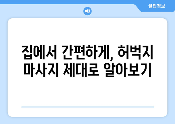 탄력 넘치는 허벅지를 위한 마사지 비법 대공개! | 허벅지 마사지, 셀룰라이트, 림프 순환, 다이어트