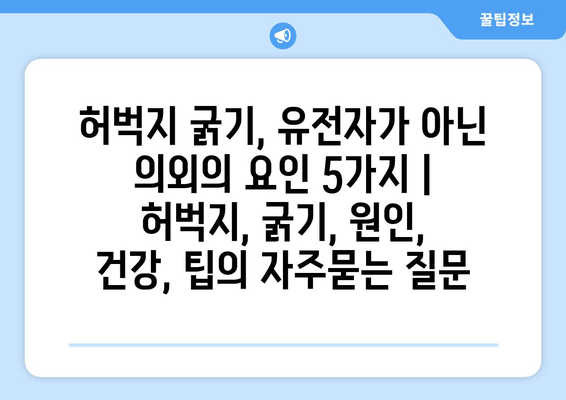 허벅지 굵기, 유전자가 아닌 의외의 요인 5가지 | 허벅지, 굵기, 원인, 건강, 팁