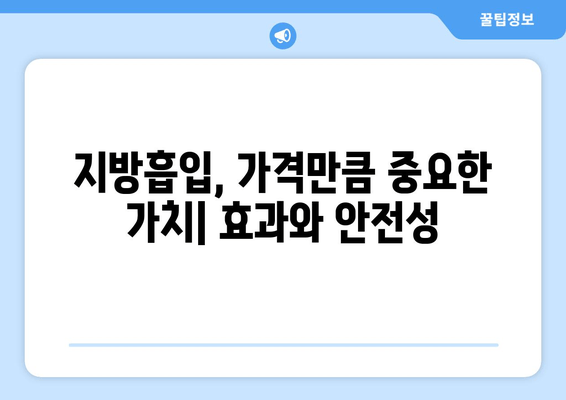 지방흡입 가격 비교| 허벅지, 복부, 얼굴, 부위별 가치와 비용 알아보기 | 지방흡입 가격, 부위별 비용, 지방흡입 견적