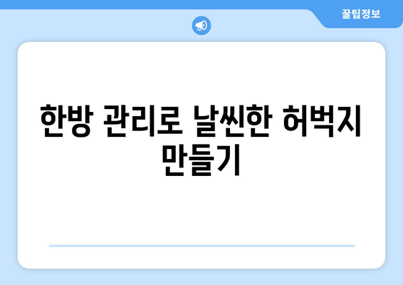 허벅지 지방 고민? 한방 관리로 날씬하게! | 허벅지 살, 지방 감소, 한방 다이어트, 체질 개선, 부종 제거