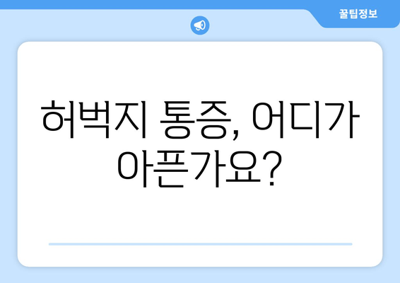 허벅지 안쪽, 바깥쪽 통증의 원인 분석| 근육별 통증 원인과 해결책 | 허벅지 통증, 근육 통증, 운동 부상, 재활