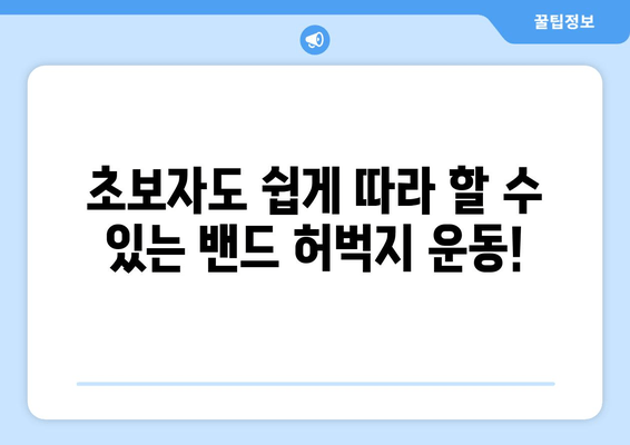 밴드로 탄탄하게! 여름 대비, 허벅지 운동 루틴 완벽 가이드 | 밴드 운동, 허벅지 근력 강화, 하체 운동 루틴