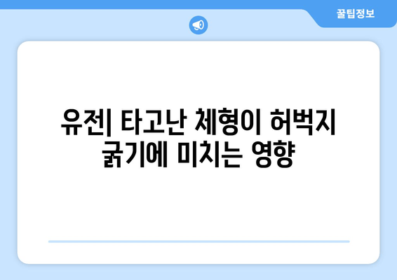 허벅지 굵기의 놀라운 원인| 7가지 주요 요인 분석 | 허벅지, 굵기, 원인, 건강, 운동, 식단, 유전