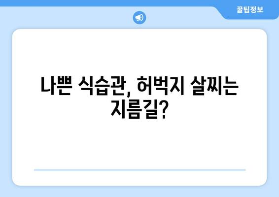 허벅지가 굵어지는 충격적인 진실| 숨겨진 이유 5가지 | 허벅지, 살찌는 이유, 운동, 식단, 건강