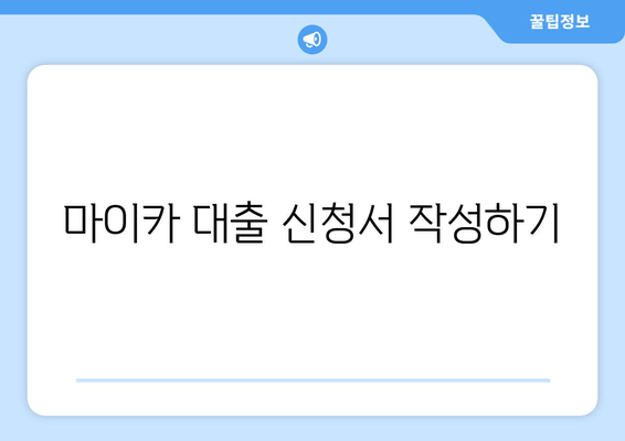 마이카 대출 신청서 작성하기